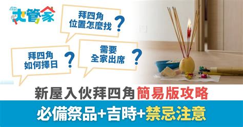 拜四角禁忌|简单拜四角懒人包│新屋装修及入伙必读 拜四角宜忌和。